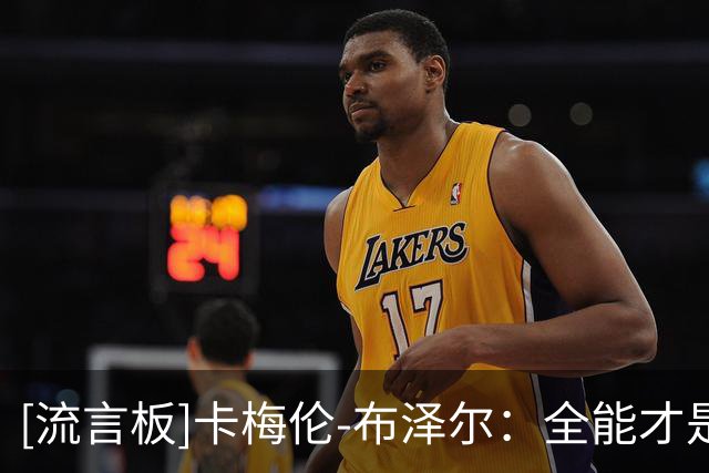 [流言板]卡梅伦-布泽尔：全能才是关键，看看今年的尼克斯